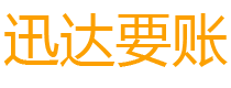 马鞍山迅达追账公司